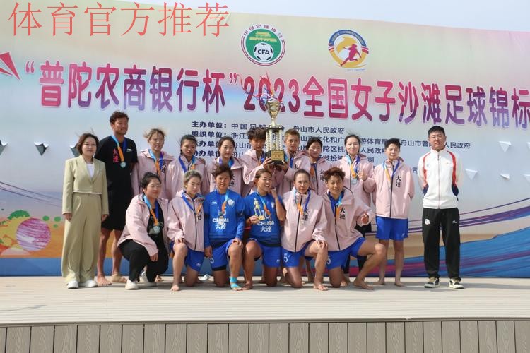 “普陀农商银行杯”2024全国女子沙足锦标赛落幕 嵊州高级中学夺冠