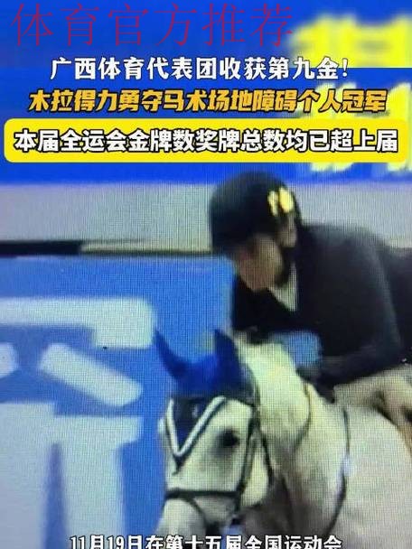 木拉得力获得马术场地障碍个人赛金牌