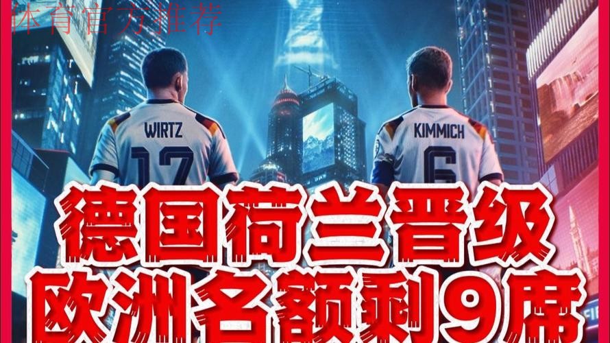 世界杯48强已定30席：欧洲区第3队出炉！德国+荷兰末轮打平即出线