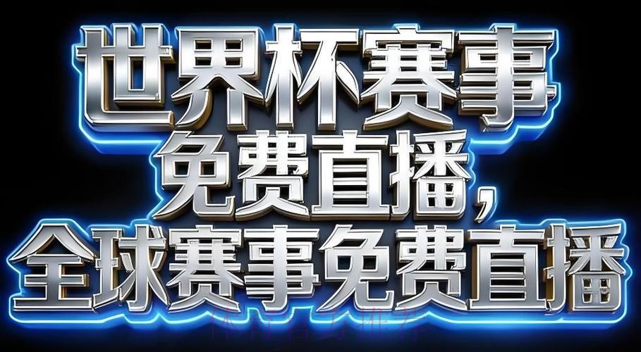 世界杯直播APP下载官方 世界杯直播APP下载官方