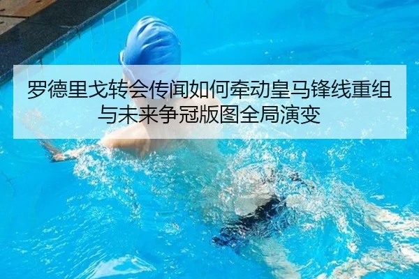 罗德里戈转会传闻如何牵动皇马锋线重组与未来争冠版图全局演变