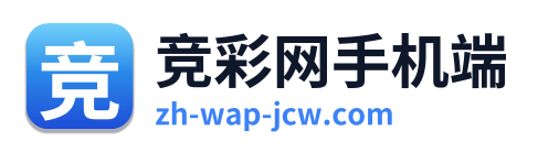 竞彩网手机端